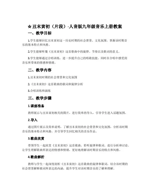 ☆丑末寅初(片段)-人音版九年级音乐上册教案