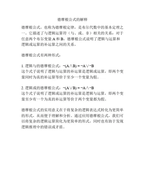 德摩根公式的解释