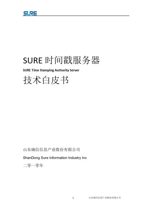 SURE时间戳服务器技术白皮书