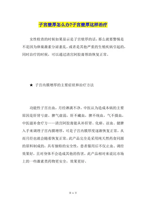 子宫壁厚怎么办-子宫壁厚这样治疗