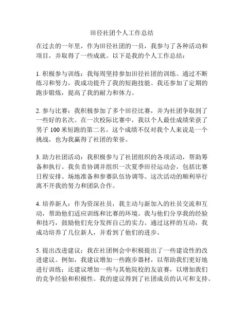 田径社团个人工作总结