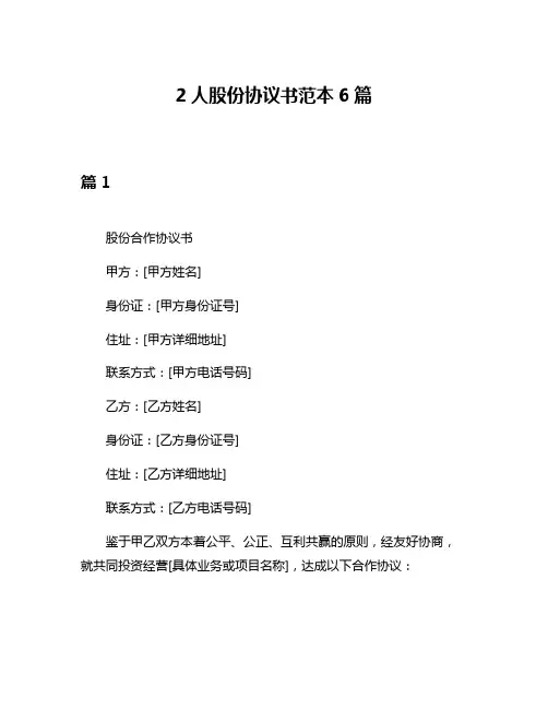 2人股份协议书范本6篇