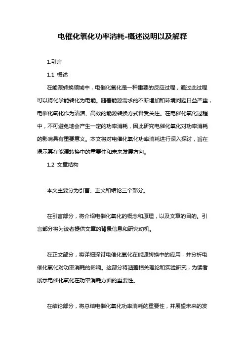 电催化氧化功率消耗-概述说明以及解释