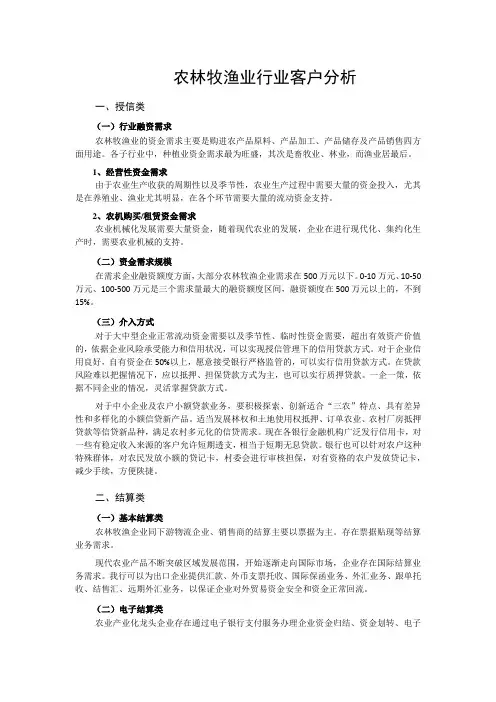 农林牧渔业行业客户分析