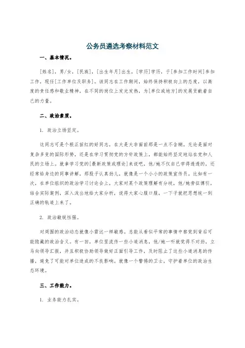公务员遴选考察材料范文