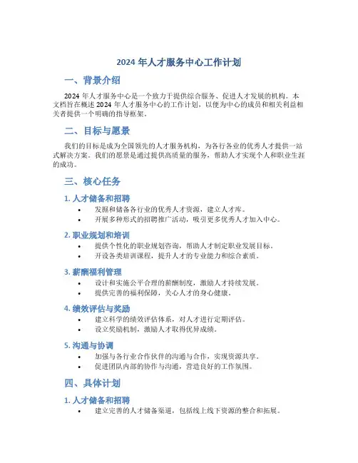 2024年人才服务中心工作计划 (2)