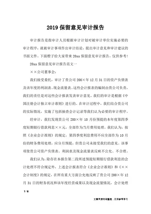 2019保留意见审计报告_行政公文