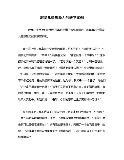 激发儿童想象力的教学案例