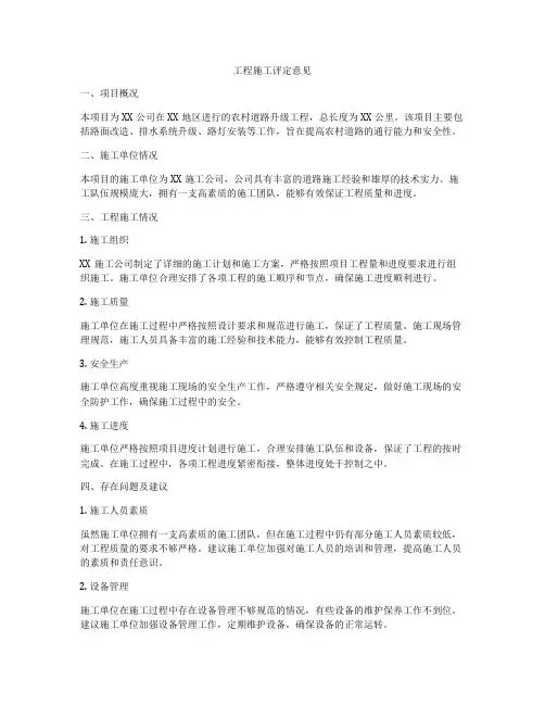 工程施工评定意见
