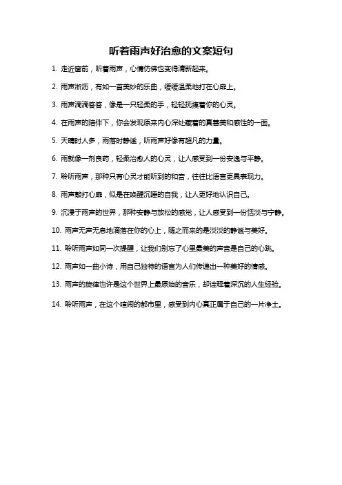 听着雨声好治愈的文案短句