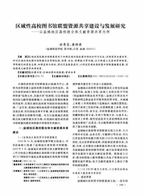 区域性高校图书馆联盟资源共享建设与发展研究——以盐城地区高校联合体文献资源共享为例
