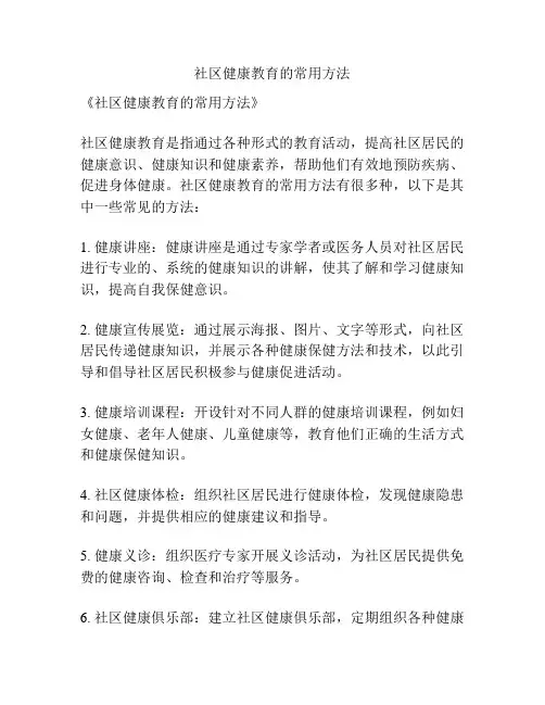 社区健康教育的常用方法