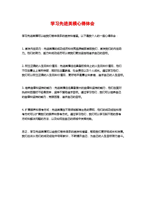 学习先进英模心得体会
