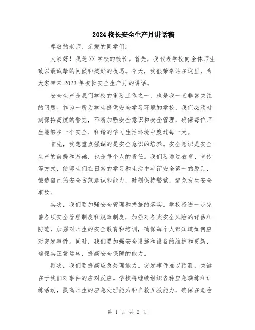 2024校长安全生产月讲话稿