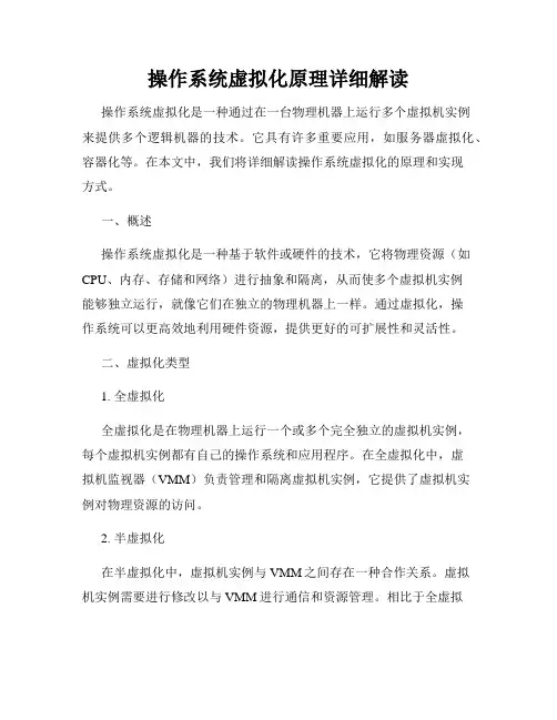 操作系统虚拟化原理详细解读