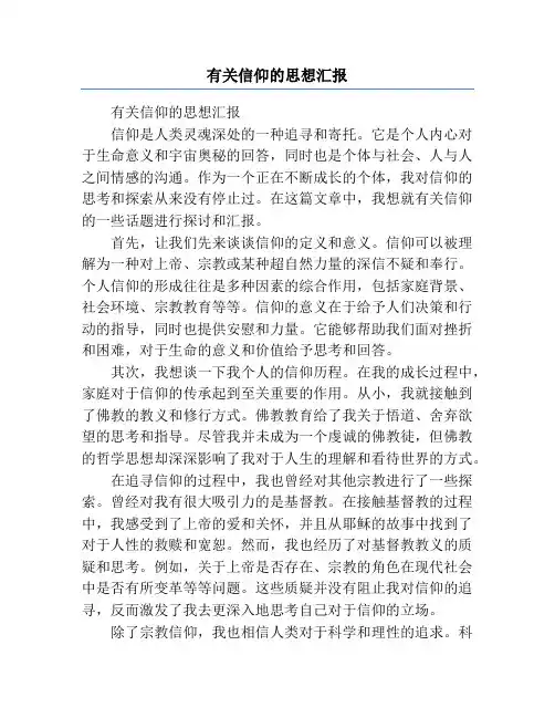 有关信仰的思想汇报