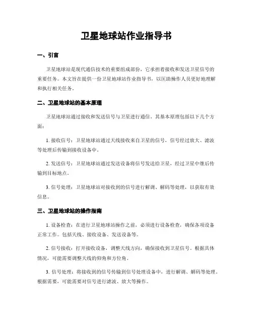 卫星地球站作业指导书
