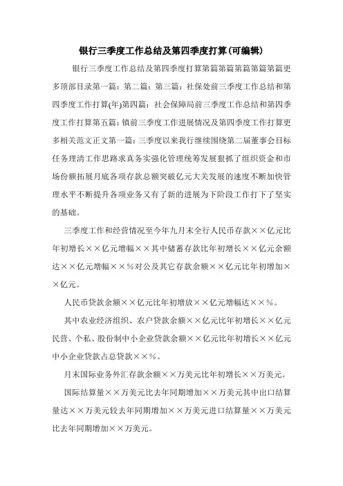 银行三季度工作总结及第四季度打算(可编辑)