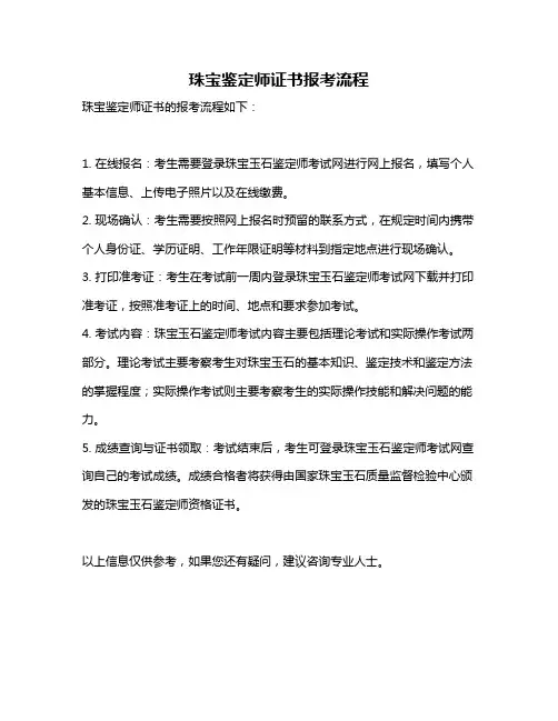 珠宝鉴定师证书报考流程