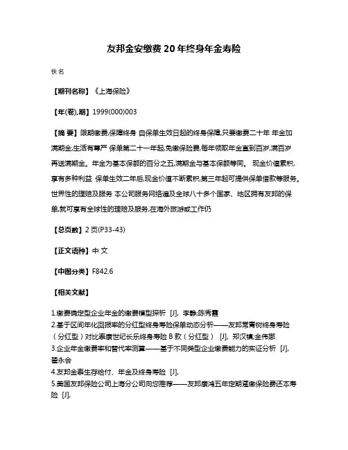 友邦金安缴费20年终身年金寿险