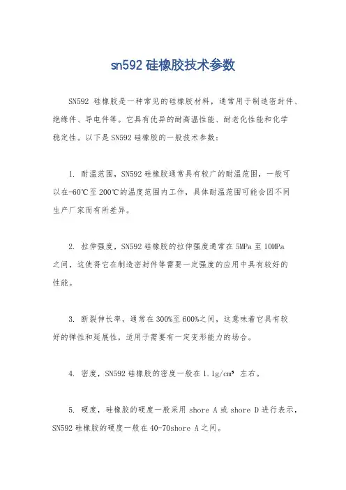 sn592硅橡胶技术参数