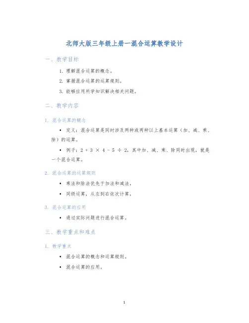北师大版三年级上册一混合运算教学设计
