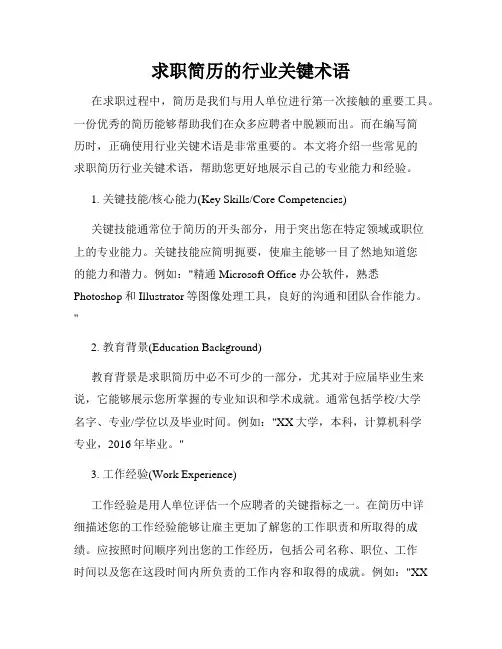 求职简历的行业关键术语