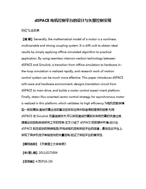 dSPACE电机控制平台的设计与矢量控制实现