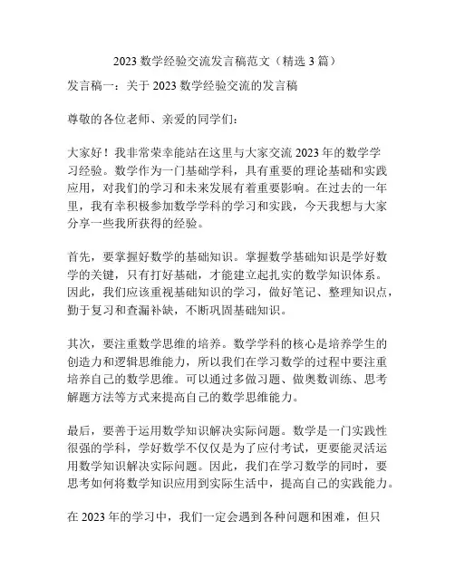 2023数学经验交流发言稿范文(精选3篇)