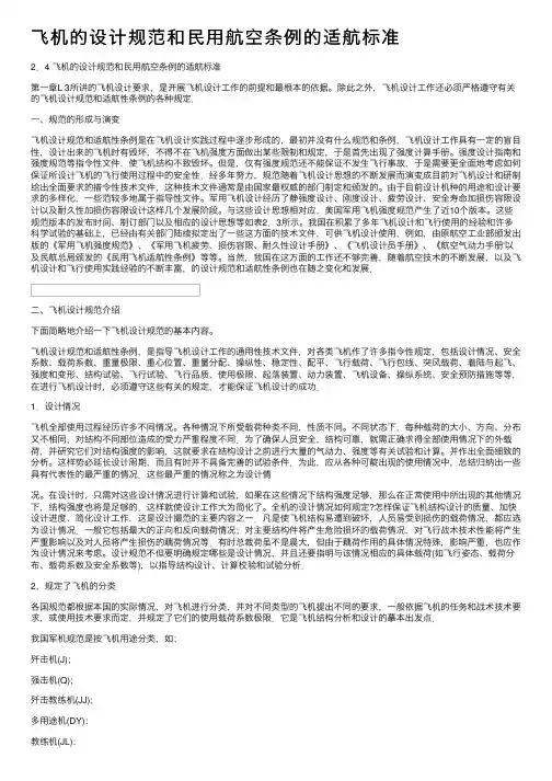 飞机的设计规范和民用航空条例的适航标准