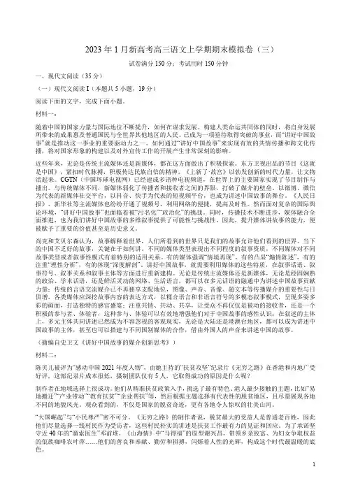 2023年1月新高考高三语文上学期期末模拟卷(三)附答案解析