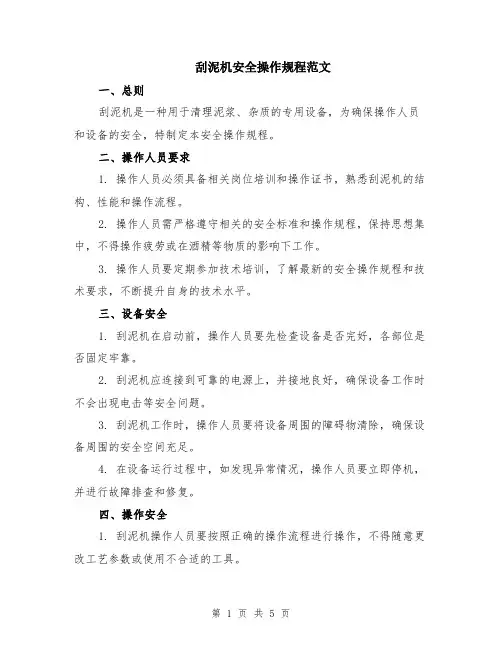 刮泥机安全操作规程范文（二篇）