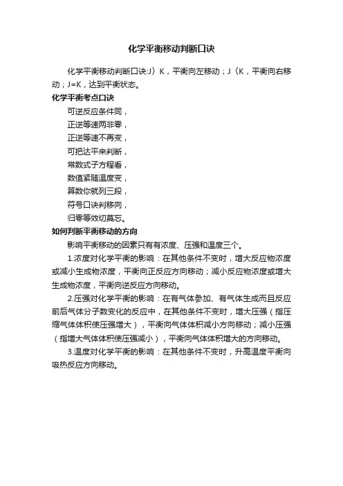 化学平衡移动判断口诀