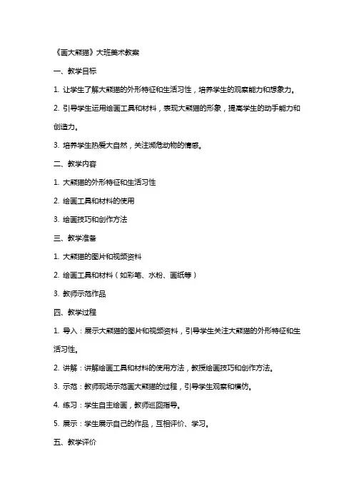 《画大熊猫》大班美术教案