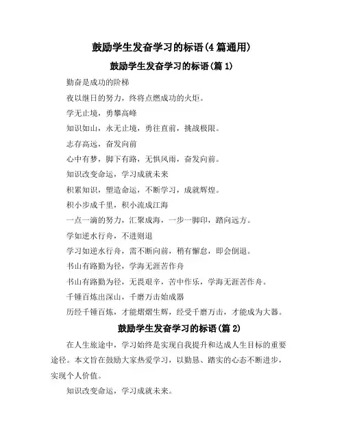 鼓励学生发奋学习的标语(4篇通用)