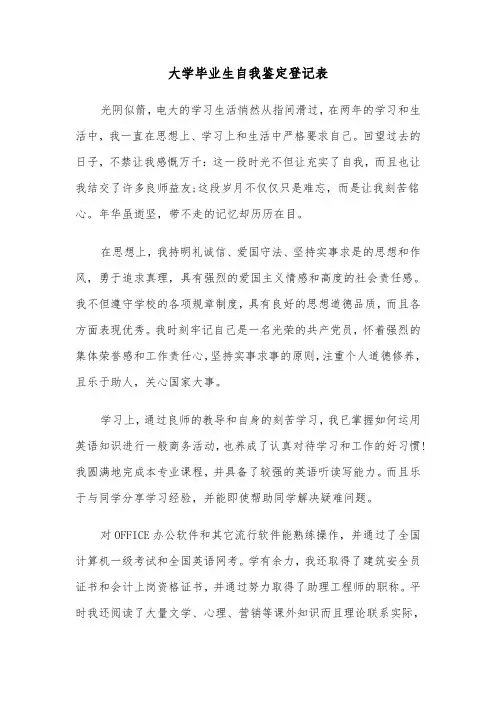 大学毕业生自我鉴定登记表（3篇）