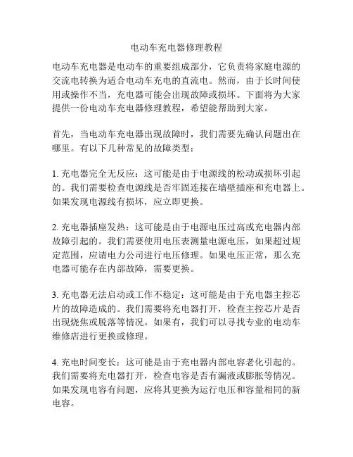 电动车充电器修理教程