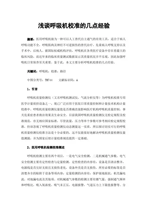 浅谈呼吸机校准的几点经验