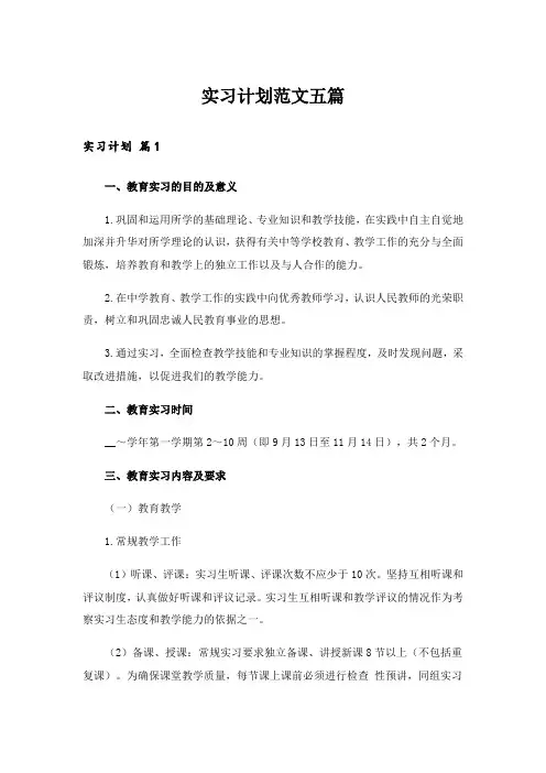 实习计划范文五篇_6