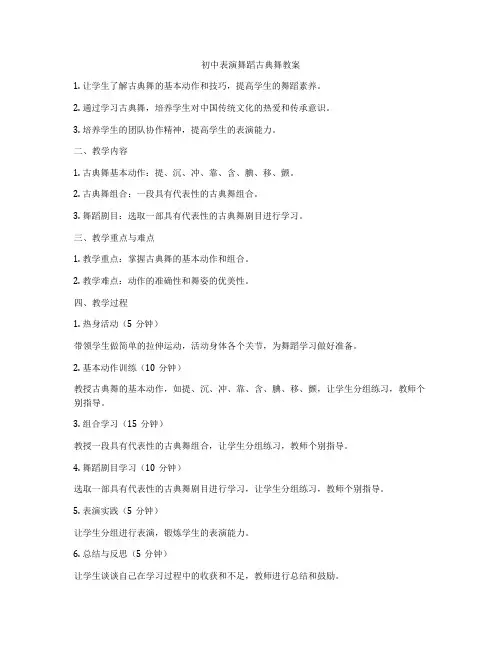 初中表演舞蹈古典舞教案