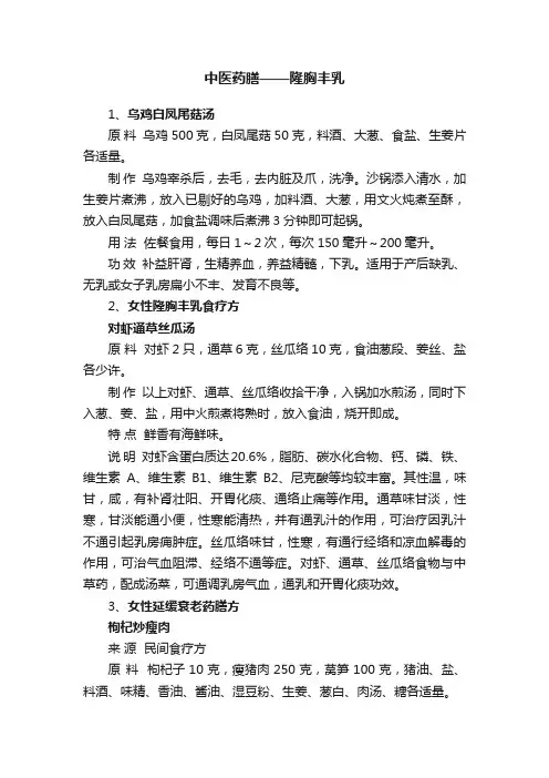 中医药膳——隆胸丰乳