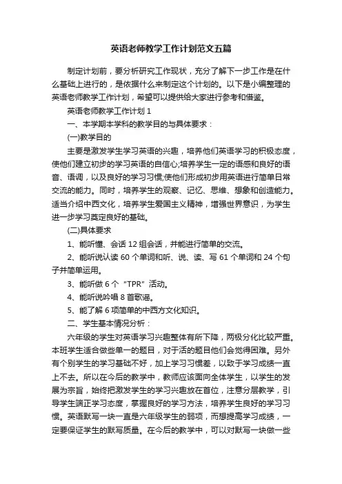 英语老师教学工作计划范文五篇