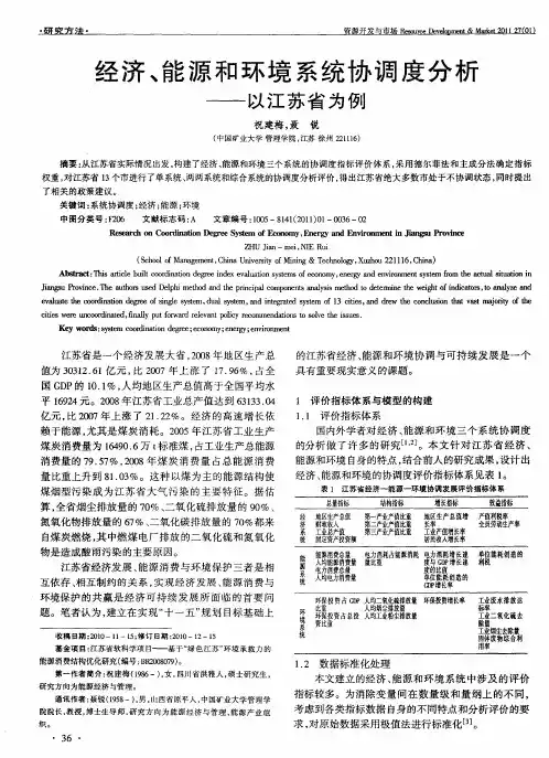 经济、能源和环境系统协调度分析——以江苏省为例
