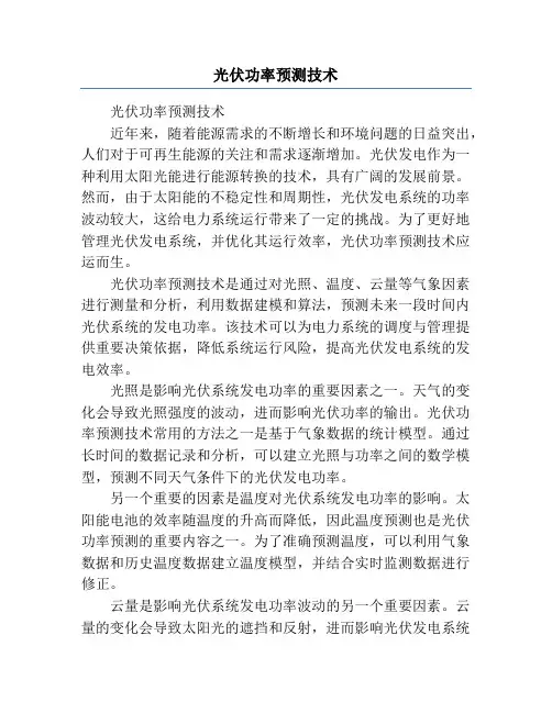 光伏功率预测技术