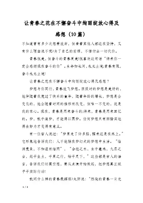 让青春之花在不懈奋斗中绚丽绽放心得及感想(10篇)