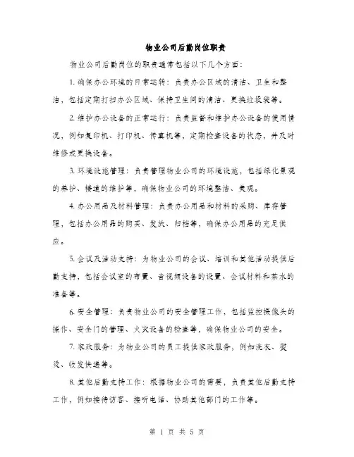 物业公司后勤岗位职责（2篇）