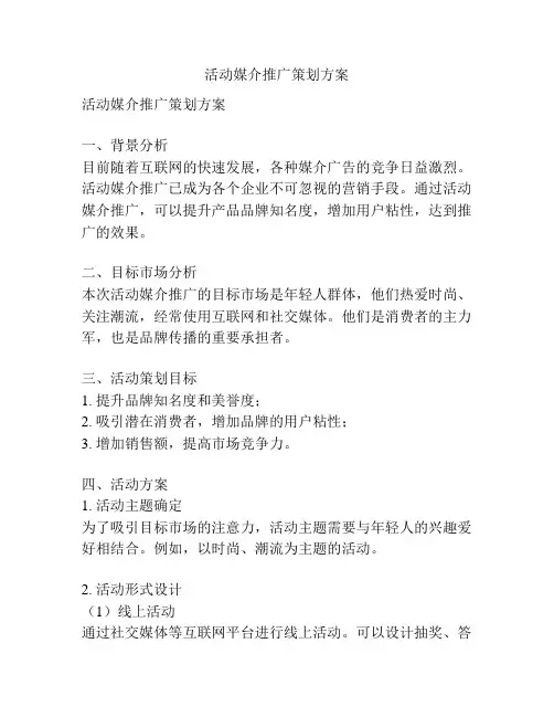 活动媒介推广策划方案