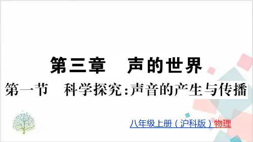 科学探究：声音的产生与传播—沪科版八年级物理(上)完美课件PPT