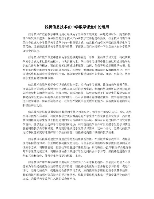 浅析信息技术在中学数学课堂中的运用