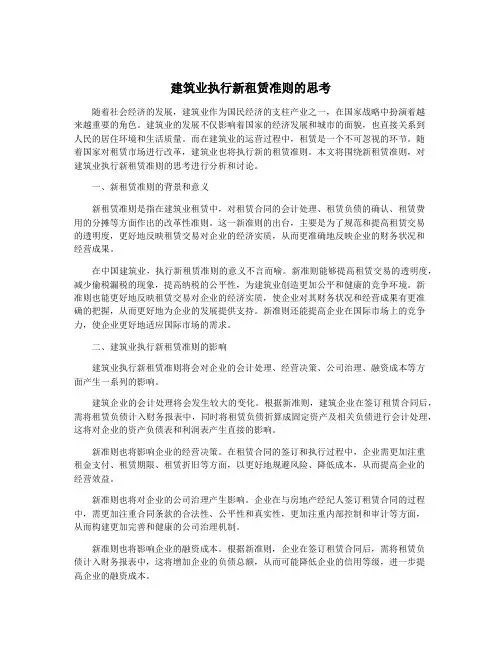 建筑业执行新租赁准则的思考